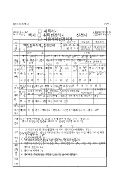 택지(취득허가,취득변경허가,사용계획변경허가) 신청서